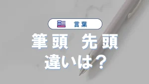 「筆頭」と「先頭」の違いとは？意味・使い分け・例文・英語まで徹底解説