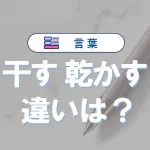 「干す」と「乾かす」の違いと意味・使い方の例文