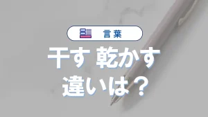 「干す」と「乾かす」の違いと意味・使い方の例文