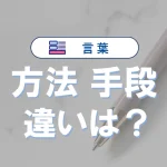 「方法」と「手段」の違いとは?意味と使い方を例文で解説