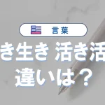 「生き生き」と「活き活き」の違いと意味・使い方や例文