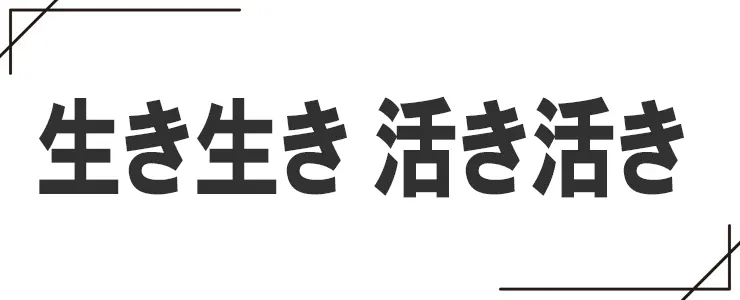 生き生きと活き活きの違い