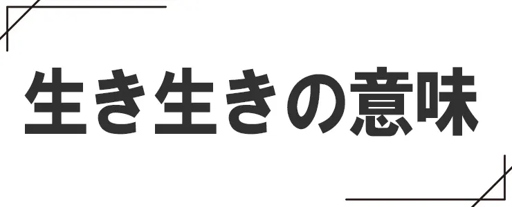 生き生きの意味