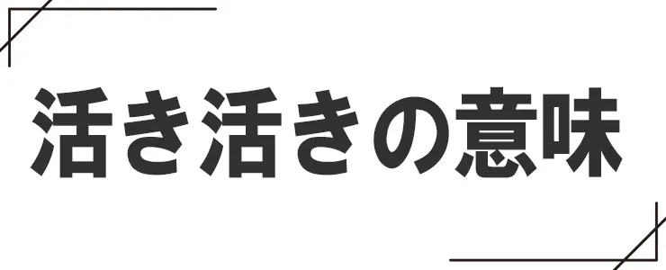 活き活きの意味