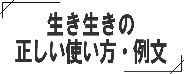 生き生きの正しい使い方・例文