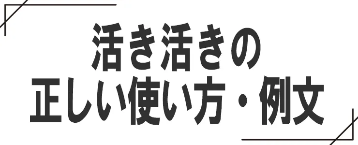 活き活きの正しい使い方・例文