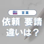 「依頼」と「要請」の違い|意味や言い換え・使い方を例文で解説