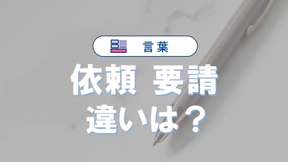 「依頼」と「要請」の違い|意味や言い換え・使い方を例文で解説