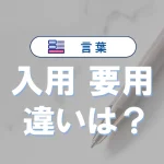 「入用」と「要用」の違いとは?意味・使い方・例文でわかる正しい使い分け