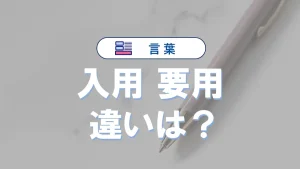 「入用」と「要用」の違いとは？意味・使い方・例文でわかる正しい使い分け
