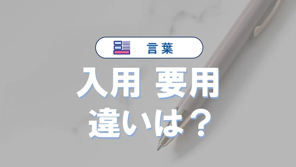 「入用」と「要用」の違いとは?意味・使い方・例文でわかる正しい使い分け