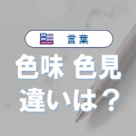 「色味」と「色見」の違いと意味・使い方や例文