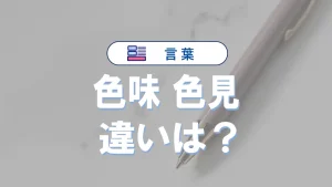 「色味」と「色見」の違いと意味・使い方や例文