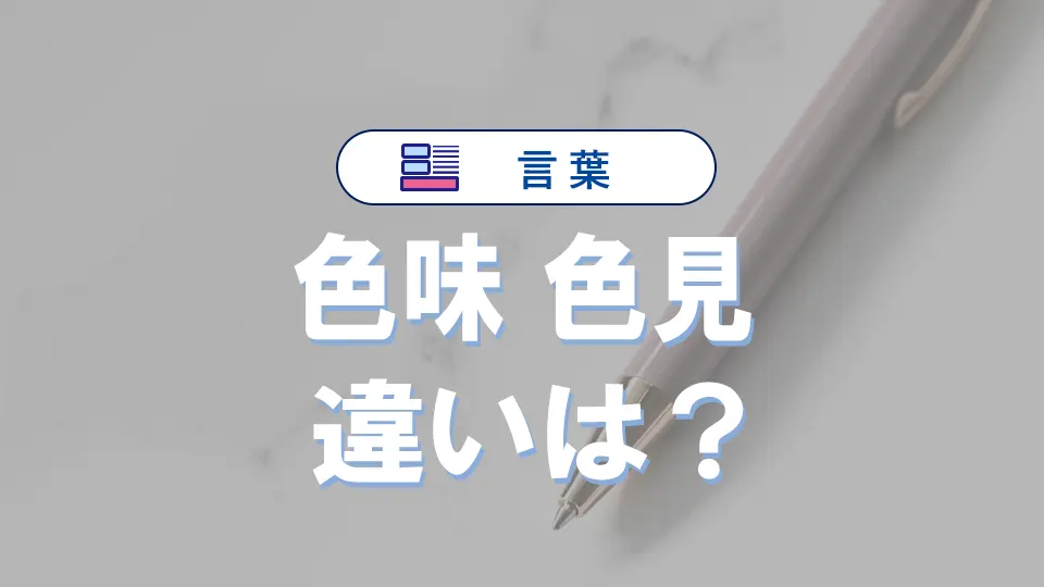 「色味」と「色見」の違いと意味・使い方や例文
