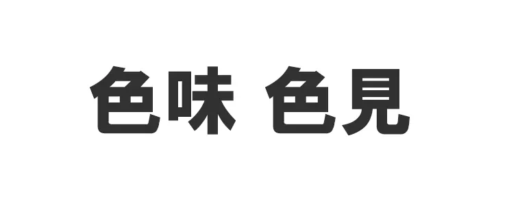 色味と色見の違い