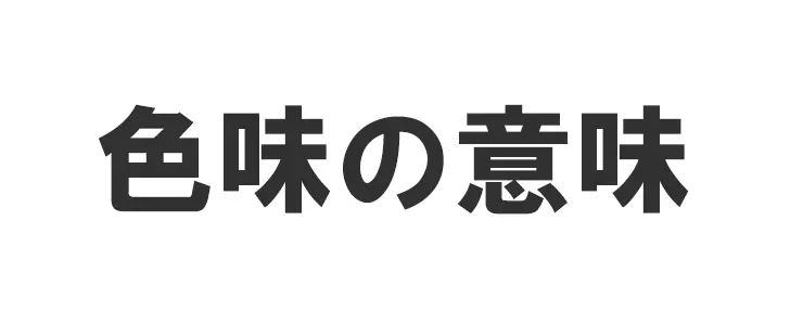 色味の意味