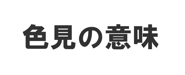 色見の意味