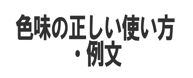 色味の正しい使い方・例文