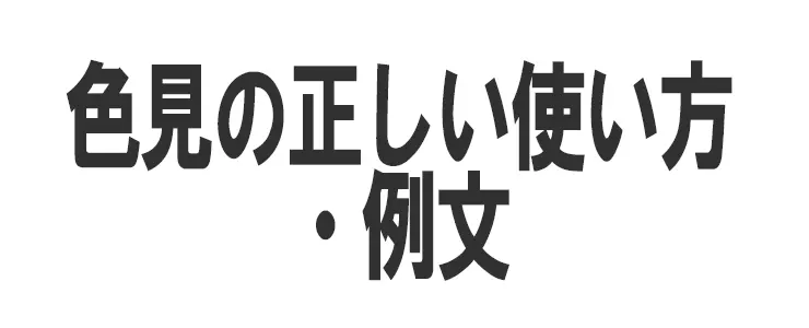 色見の正しい使い方・例文