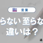 「到らない」と「至らない」の違い｜意味・使い方・語源・例文まで徹底解説