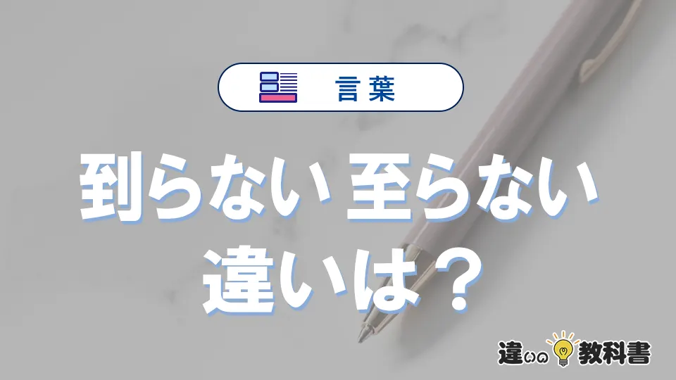 「到らない」と「至らない」の違い|意味・使い方・語源・例文まで徹底解説
