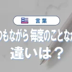 「いつもながら」と「毎度のことながら」の意味や言い換え・類語・例文