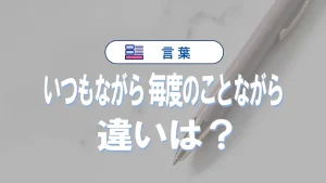 「いつもながら」と「毎度のことながら」の意味や言い換え・類語・例文