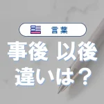 「事後」と「以後」の違いとは?意味・使い分け・例文でわかる正しい日本語表現