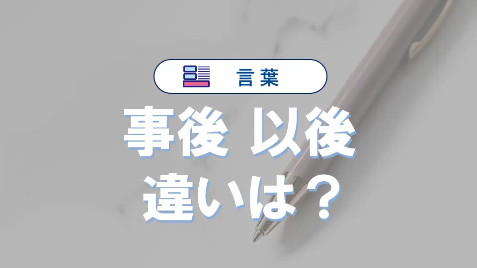 「事後」と「以後」の違いとは?意味・使い分け・例文でわかる正しい日本語表現