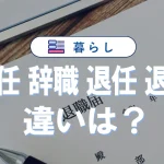 「辞任」「辞職」「退任」「退職」の違いとは?意味・使い分け・例文を徹底解説!