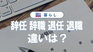 「辞任」「辞職」「退任」「退職」の違いとは？意味・使い分け・例文を徹底解説！
