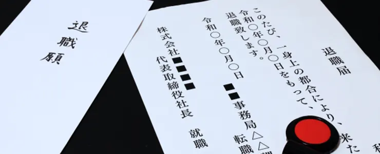 実務に役立つ「辞任」「辞職」の手続き