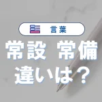 「常設」と「常備」の違い|意味や言い換え・使い分けを例文で解説!