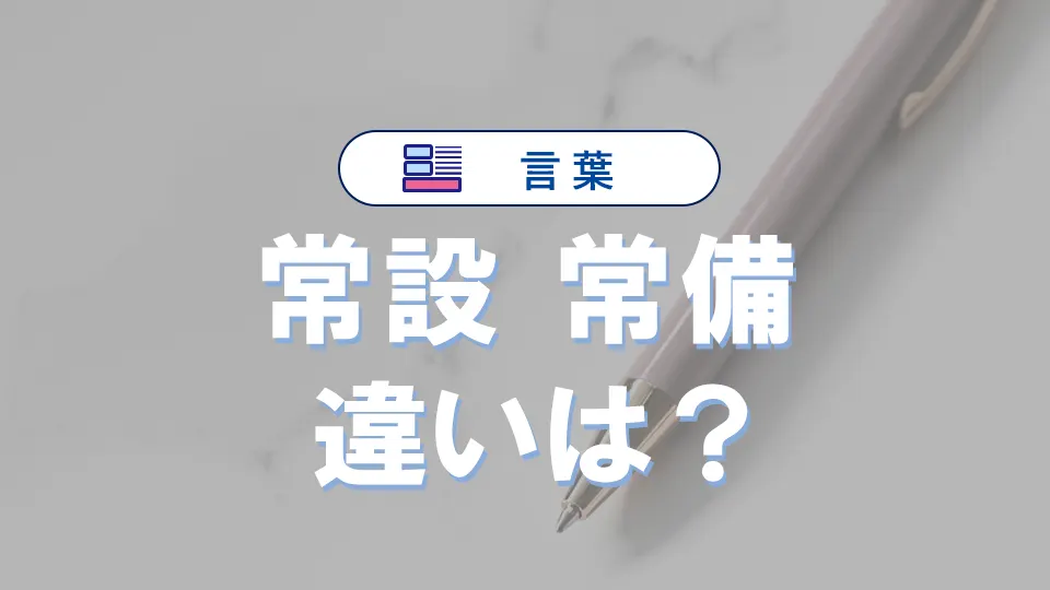 「常設」と「常備」の違い｜意味や言い換え・使い分けを例文で解説！