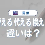「替える」と「代える」と「換える」の違いと意味・使い方や例文
