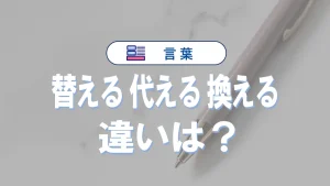 「替える」と「代える」と「換える」の違いと意味・使い方や例文