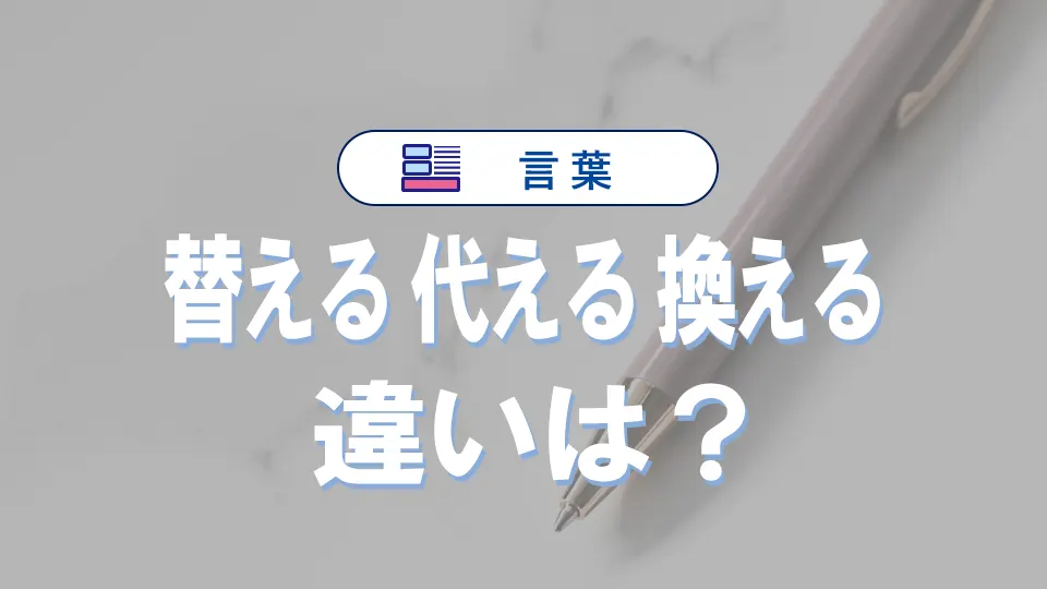 「替える」と「代える」と「換える」の違いと意味・使い方や例文