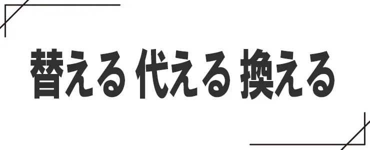 替えると代えると換えるの違い