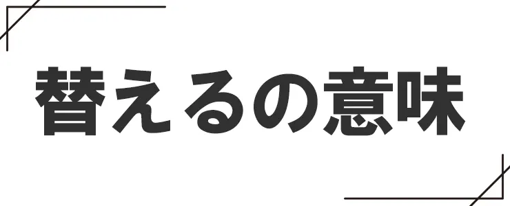 替えるの意味