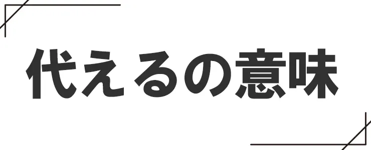 代えるの意味