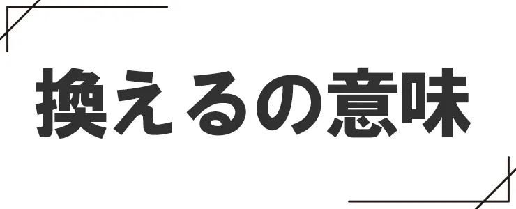 換えるの意味