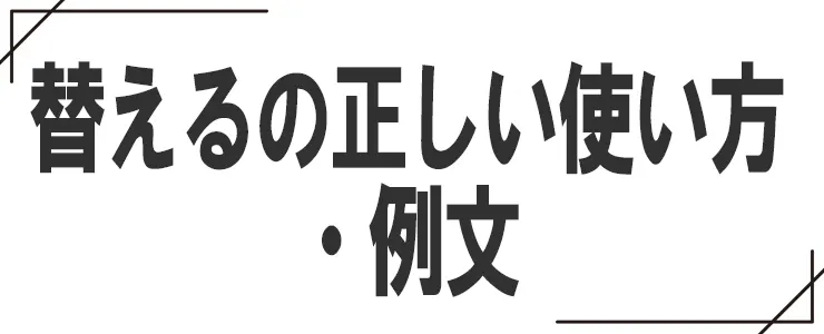 替えるの正しい使い方・例文