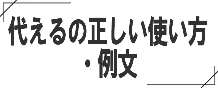 代えるの正しい使い方・例文
