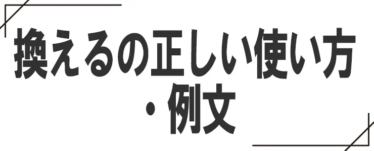 換えるの正しい使い方・例文