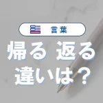 「帰る」と「返る」の違い|意味・語源・使い方・例文でわかる正しい使い分け