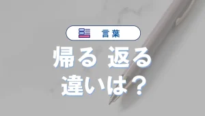 「帰る」と「返る」の違い|意味・語源・使い方・例文でわかる正しい使い分け