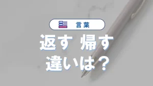 【完全解説】「返す」と「帰す」の違い｜意味・使い方・語源・例文・言い換えまとめ