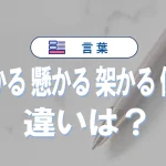 「掛かる」「懸かる」「架かる」「係る」の違いと意味・使い方や例文