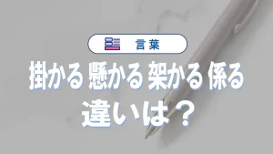「掛かる」「懸かる」「架かる」「係る」の違いと意味・使い方や例文