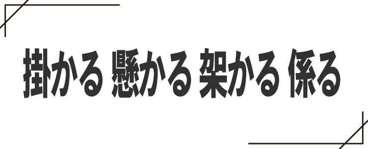 掛かると懸かると架かると係るの違い